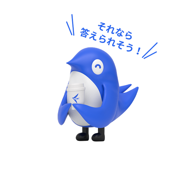 それなら答えられそう！