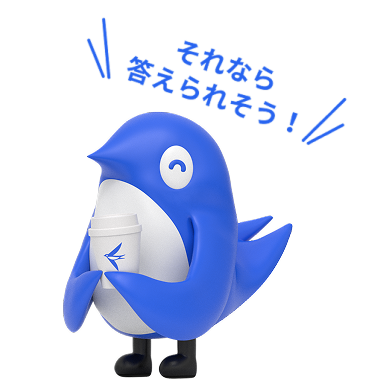 それなら答えられそう！