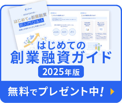 創業融資ガイド2025年度版無料でプレゼント中!