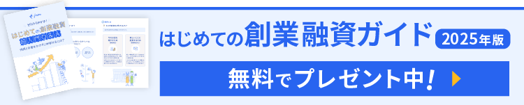 創業融資ガイド2025年度版無料でプレゼント中!