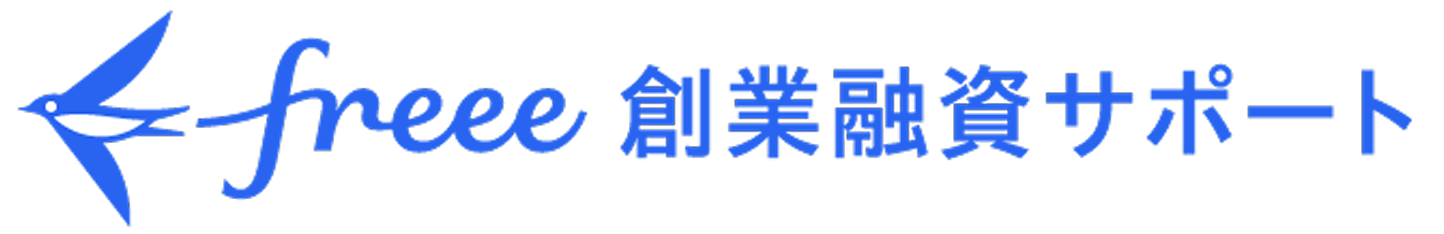 freee創業融資サポート