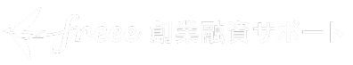 freee創業融資サポート
