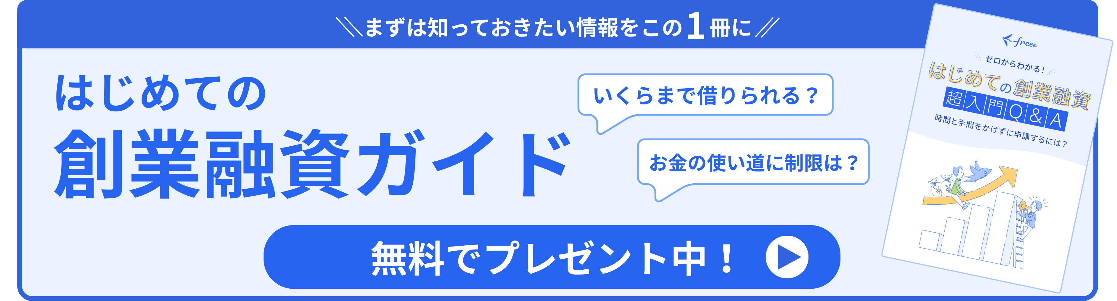 はじめての創業融資ガイド 無料でプレゼント中！