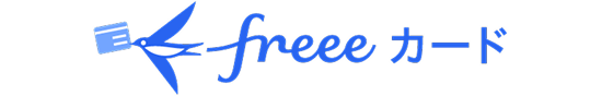 freeeカード
