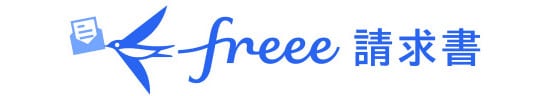 freee請求書