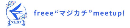 freee マジカチmeetup!
