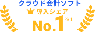 クラウド会計ソフト導入シェアNo.1