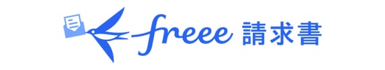 freee請求書