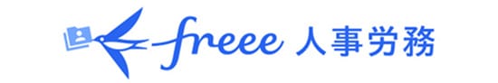 freee人事労務