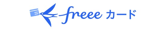 freeeカード Unlimited