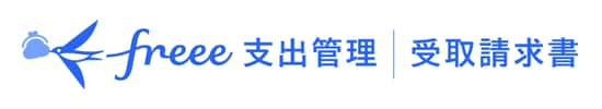 freee支出管理 受取請求書