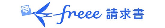 freee請求書