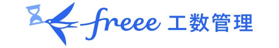 freee工数管理