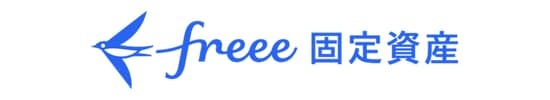 freee 固定資産