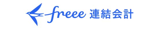 freee 連結会計
