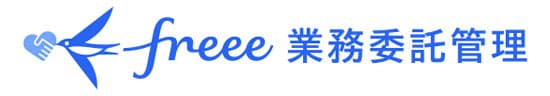 freee業務委託管理