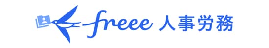 freee 人事労務