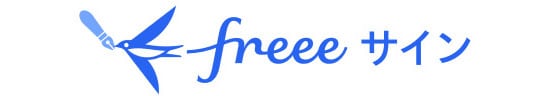 freeeサイン