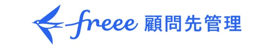 freee 顧問先管理