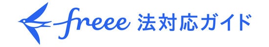 freee法対応ガイド