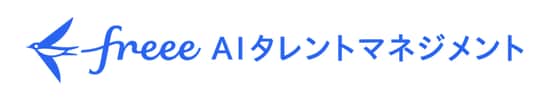 freee AIタレントマネジメント
