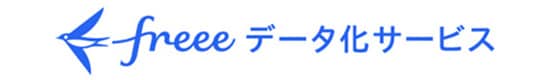 freeeデータ化サービス