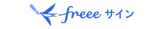 freee サイン