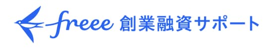freee 創業融資サポート