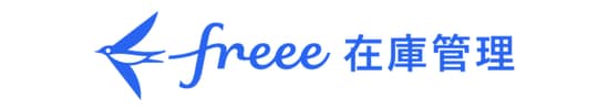 freee 在庫管理