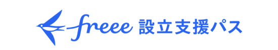 freee設立支援パス