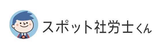 スポット労災士くん