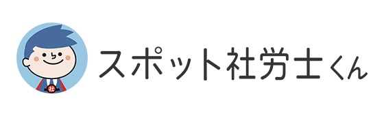 スポット社労士くん社会保険労務士法人