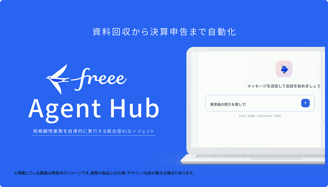最新プロダクト「freee Agent Hub」