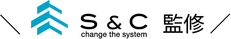 S&C監修