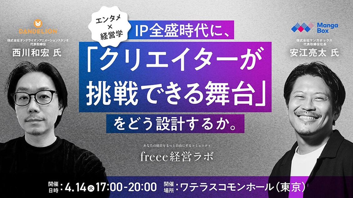 「クリエイターが挑戦できる舞台」をどう設計するか。free経営ラボ4.14