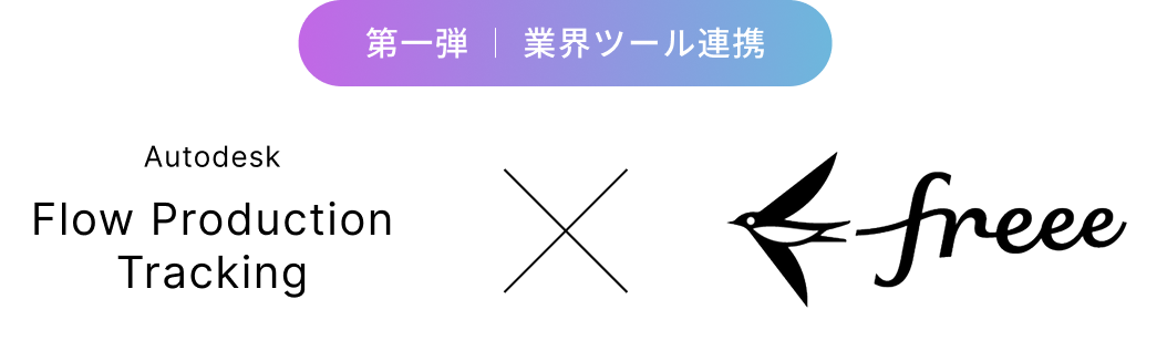 第一弾業界ツール連携AutodeskFlow ProductionTracking×freee