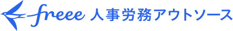 freee人事労務アウトソース