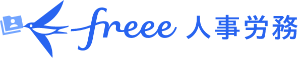 freee 人事労務