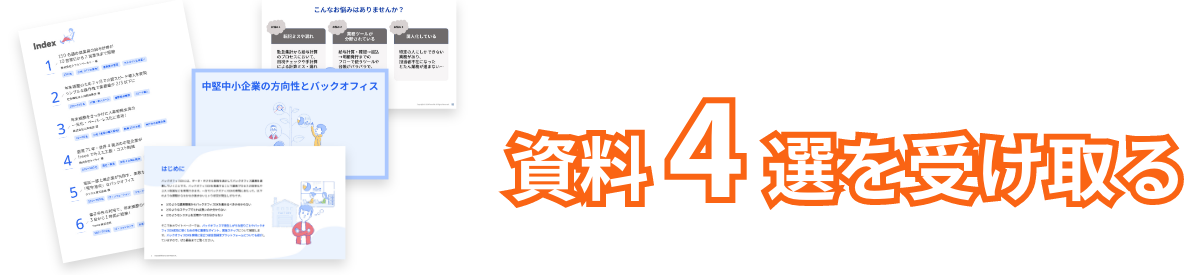 勤怠管理業務の工数削減に役立つ 資料4選を受け取る