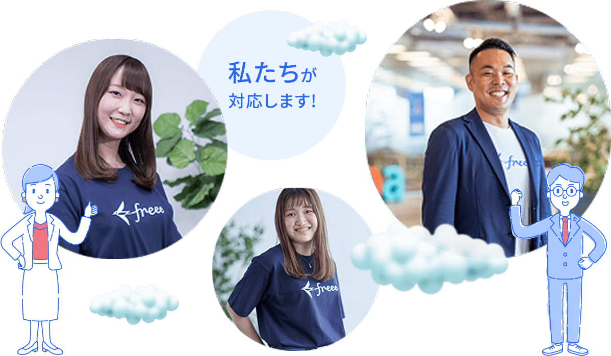 私たちが対応します!