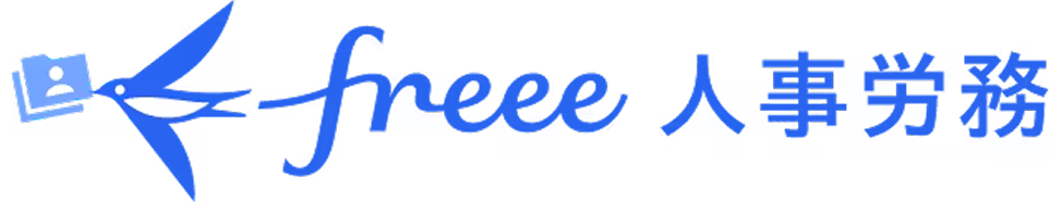 freee人事労務