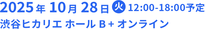 2025年10月28日(火)　渋谷ヒカリエホールB + オンライン