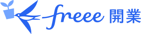 freee 開業