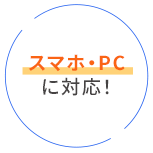 スマホ・PCに対応！