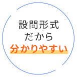 設問形式だから分かりやすい