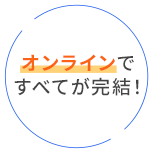 オンラインですべてが完結！