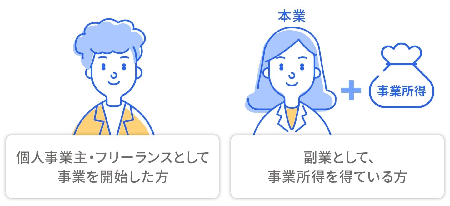 個人事業主・フリーランスとして事業を開始 副業として事業所得