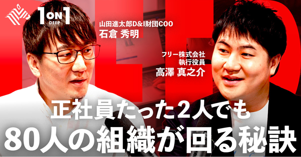 人材不足だからこそ、少数精鋭の『持たない経営』が“ハマる”