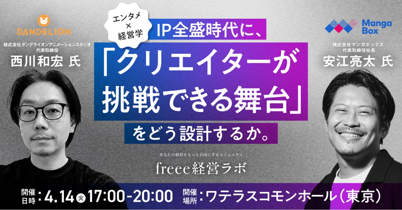 エンタメ×経営学：IP全盛時代に、クリエイターが挑戦できる舞台をどう設計するか