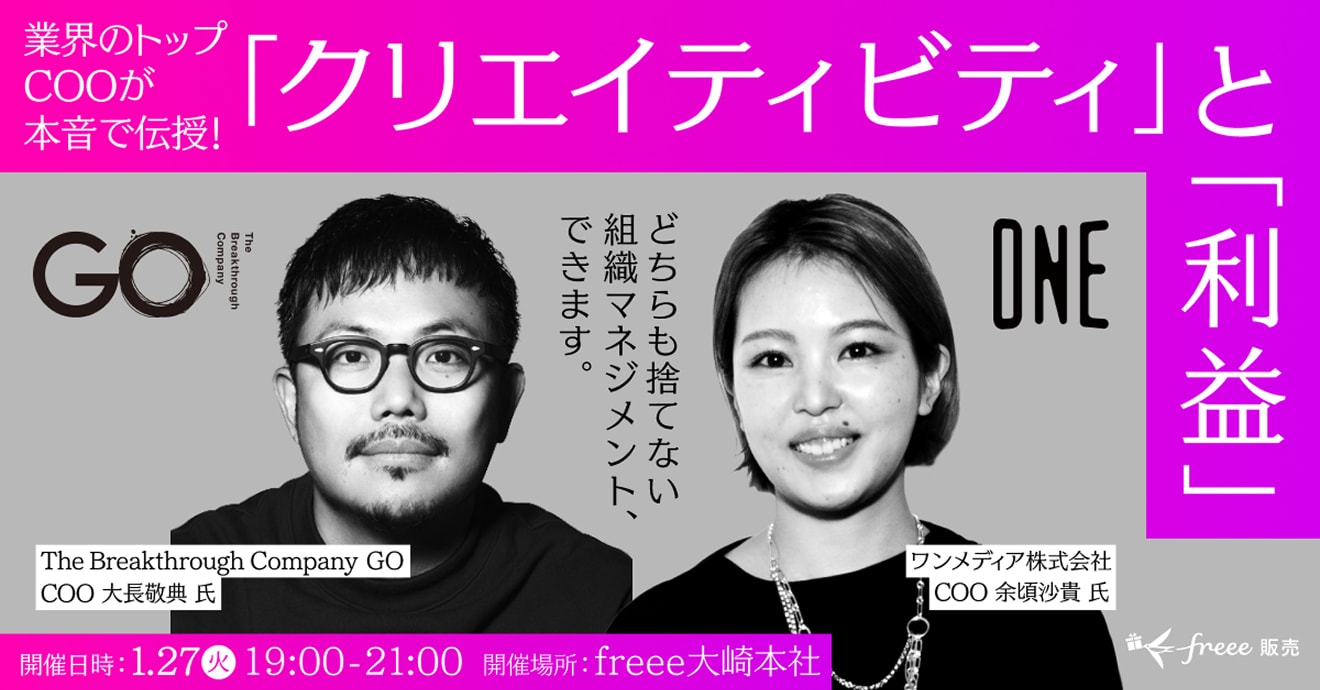 業界のトップCOOが本音で伝授！「クリエイティビティ」と「利益」